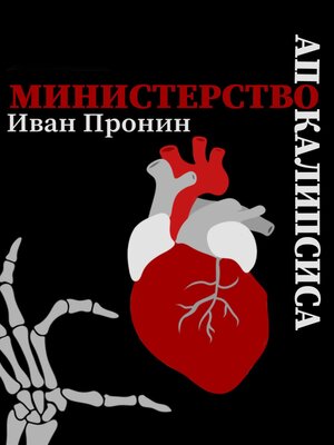 cover image of Министерство Апокалипсиса